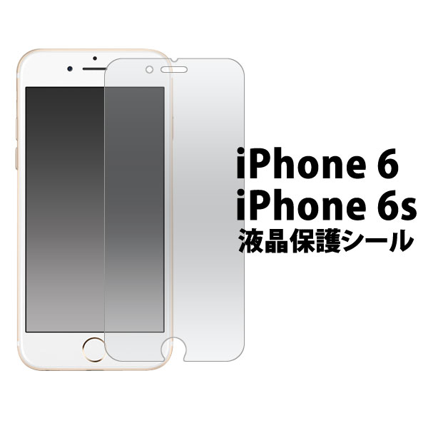 iPhone6/iPhone6S用液晶保護シール 
