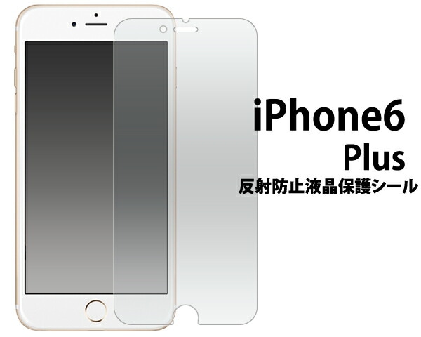 iPhone6 Plus/6S Plus用反射防止液晶保護シール