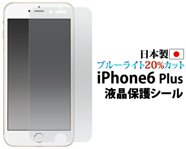 iPhone6 Plus/6S Plus用液晶保護シール