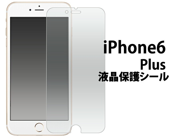 iPhone6 Plus/6S Plus用液晶保護シール 