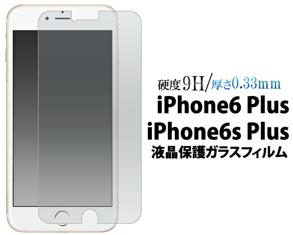 iPhone6 Plus/6S Plus用液晶保護シール 