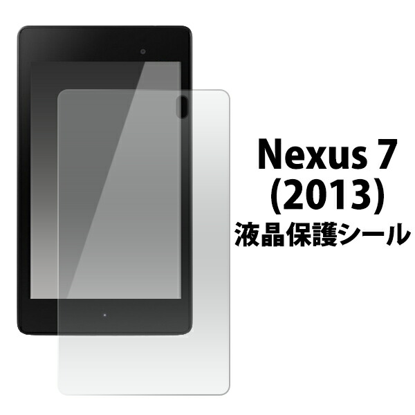 Nexus 7(2013)用液晶保護シール 