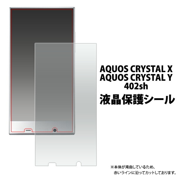 AQUOS CRYSTAL X 402SH/AQUOS CRYSTAL Y 402SH用液晶保護シール 