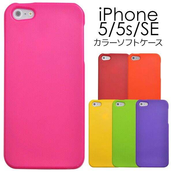 iPhone5用カラーソフトケース