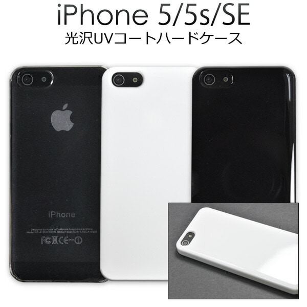 iPhone5/iPhone5S/iPhoneSE(第1世代/2016年発売モデル)専用　UVハードケース