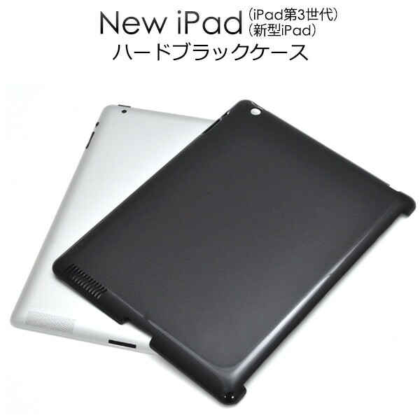 新しいiPad(iPad第3世代)用ハードブラックケース