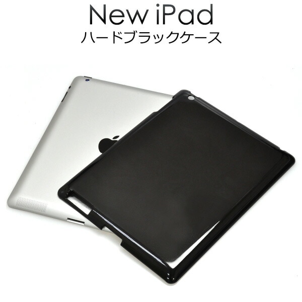 新しいiPad(iPad第3世代)用ハードブラックケース