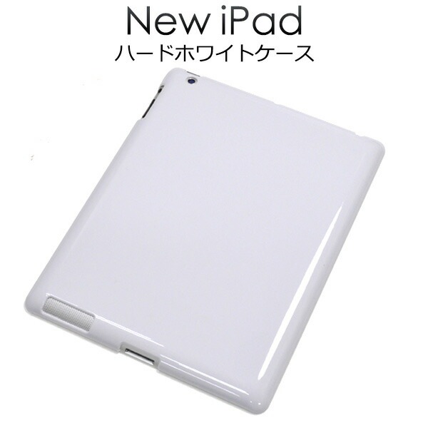 新しいiPad(iPad第3世代)用ハードホワイトケース