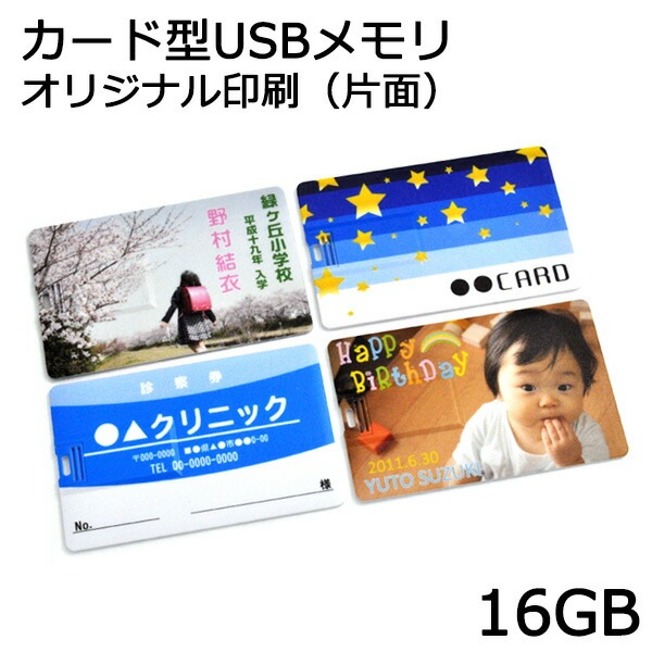 オリジナルUV印刷！カード型ＵＳＢメモリ　16GB