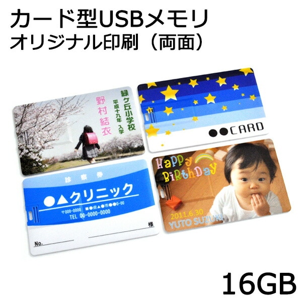 オリジナルUV印刷！カード型ＵＳＢメモリ　16GB