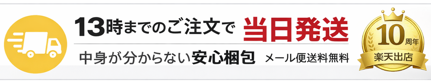13時までのご注文で当日発送｜安心梱包｜メール便送料無料