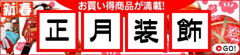 お正月装飾