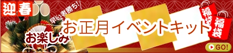 お正月イベントキット