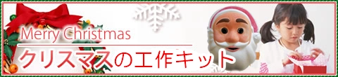 クリスマス工作