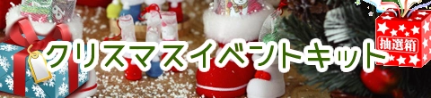 冬のイベントキット