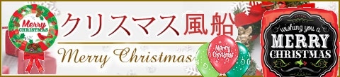 クリスマス風船