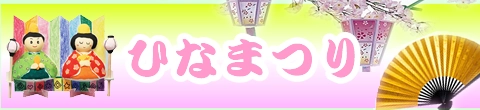 ひなまつり用品