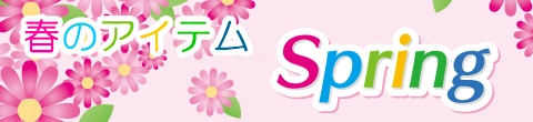 春の装飾