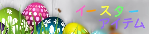 イースタ＾用品