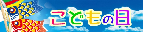 こどもの日グッズ