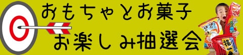 おもちゃ抽選