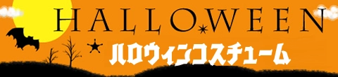 ハロウィンコスチューム