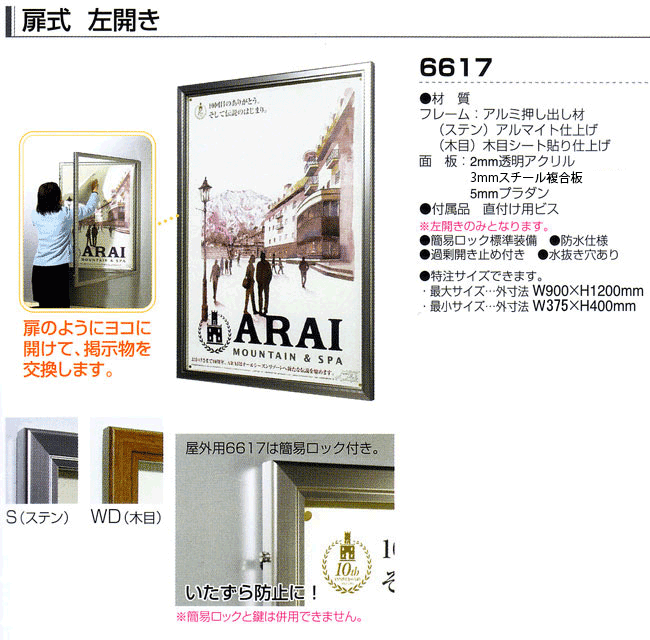 透明板つき掲示板(壁付) 扉式/左開き(右縦辺蝶番)【6617】屋外仕様 マグネット用(ホワイトスチール板)仕様 【送料無料 (※沖縄・離島エリア除く)】【個人宅配送不可・屋号必須】