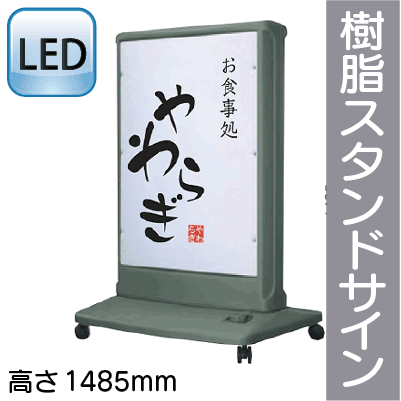 サンワスタンドサイン：樹脂サイン看板L-LED/LLT59-63(旧LXS59-63)【個人宅配送不可・屋号必須】-プラスマークスマーケット本店