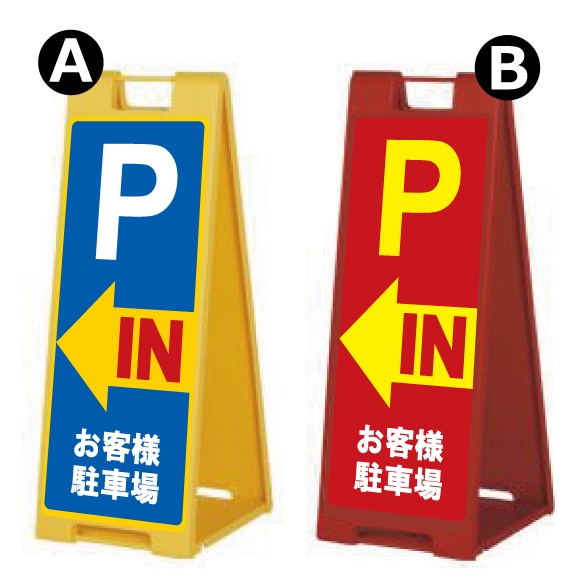 駐車場 A看板 両面 スタンドプレート SP-900シリーズ 印刷完成品 ( P IN 矢印 お客様駐車場 ) 本体色を選んでオーダー  受注生産：発送まで7日～14日程度【F030】【自社在庫品Ｃ】-プラスマークスマーケット本店