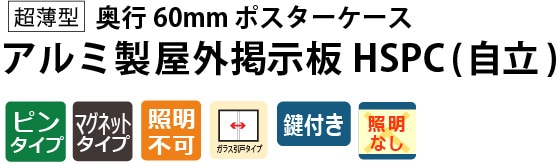 屋外掲示板 超薄型 アルミ製スリム掲示板【自立】HSPC-34 ケース外寸