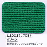 L2003グリーン　鮮やかでリフレッシュできるグリーン
