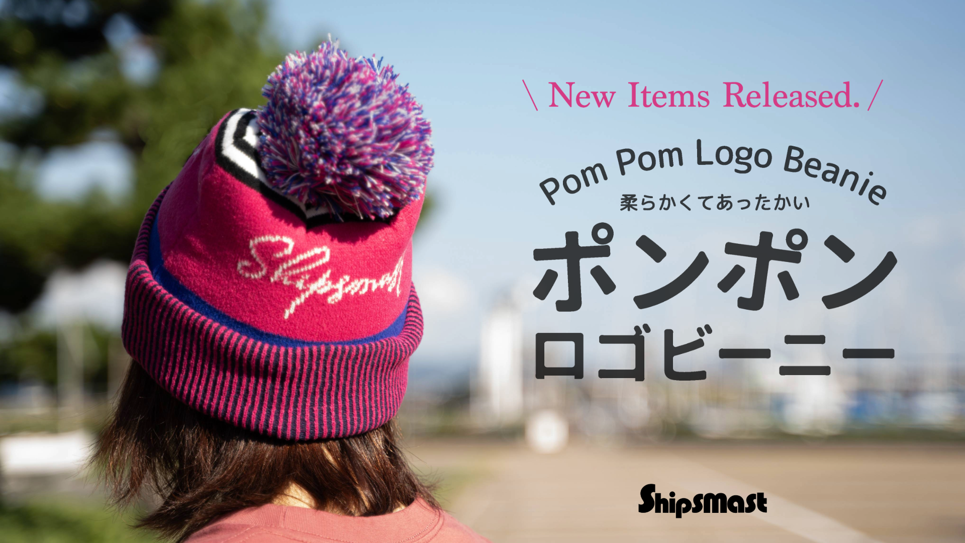 ポンポンロゴビーニー