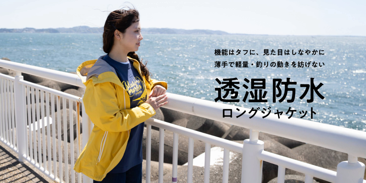 透湿防水ロングジャケット