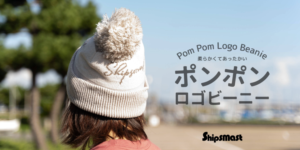 ポンポンロゴビーニー