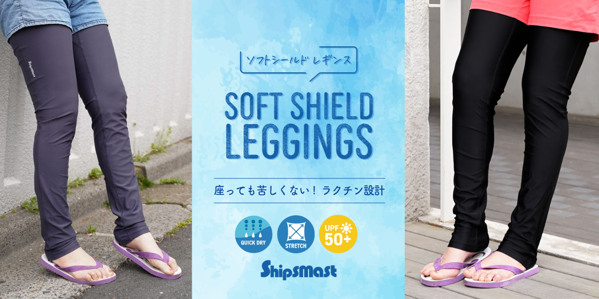 ソフトシールドレギンス