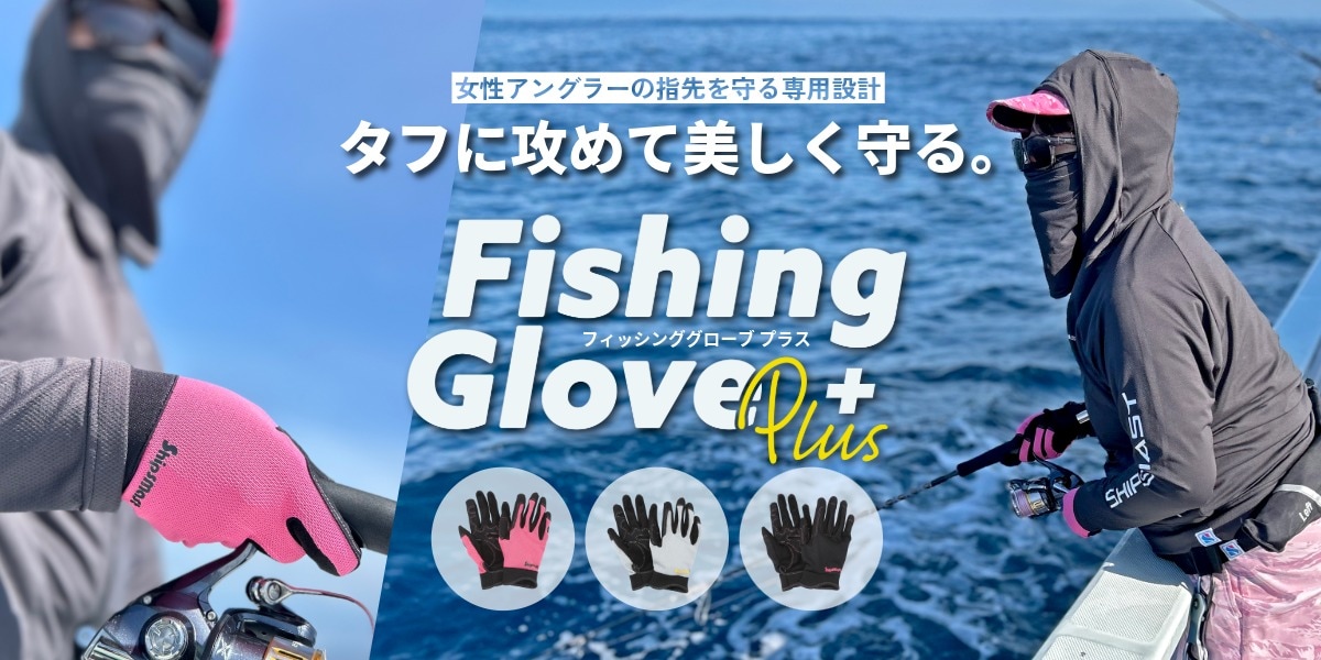 フィッシンググローブ＋