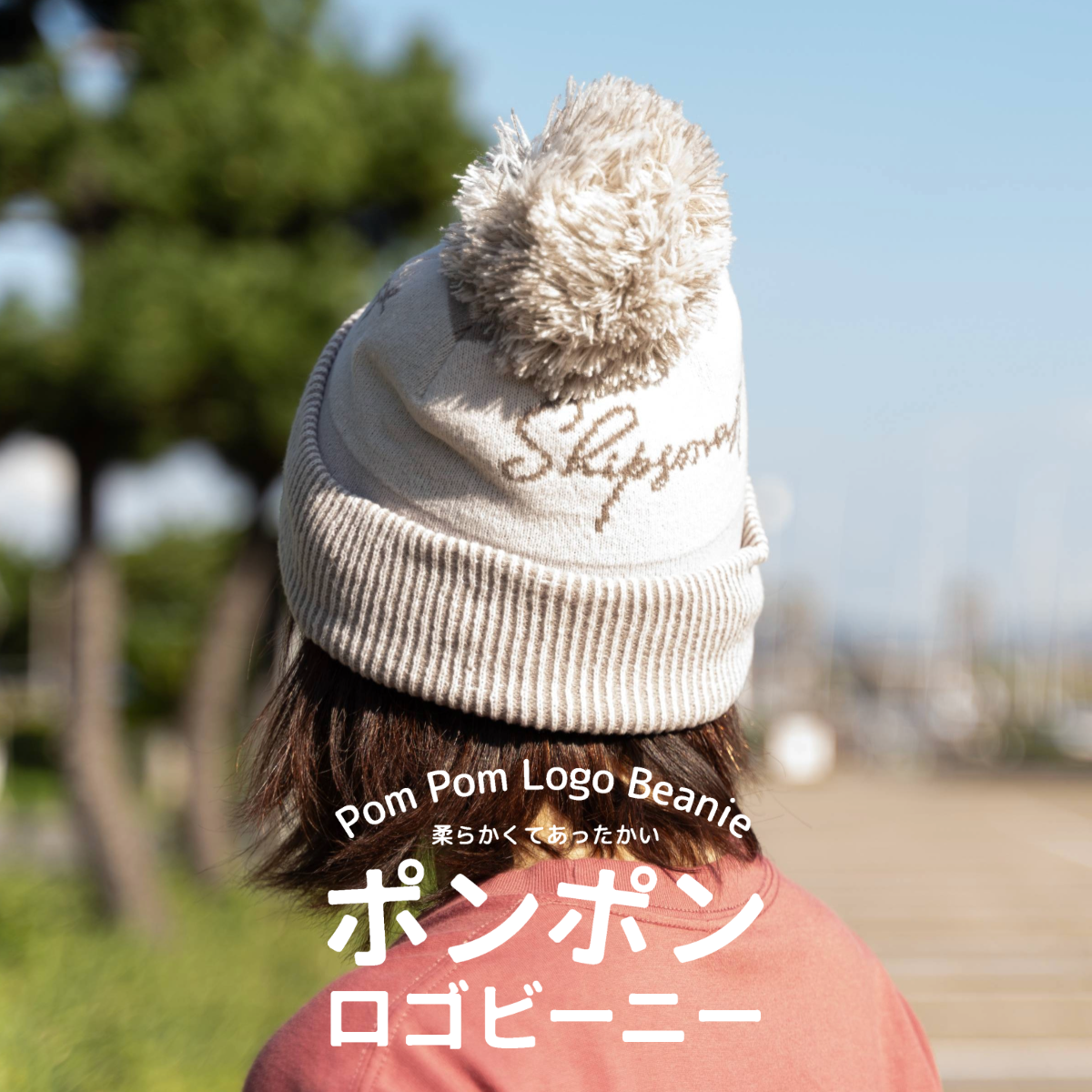 ポンポンロゴビーニー