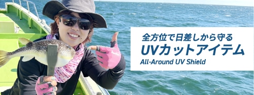 UVカットアイテム