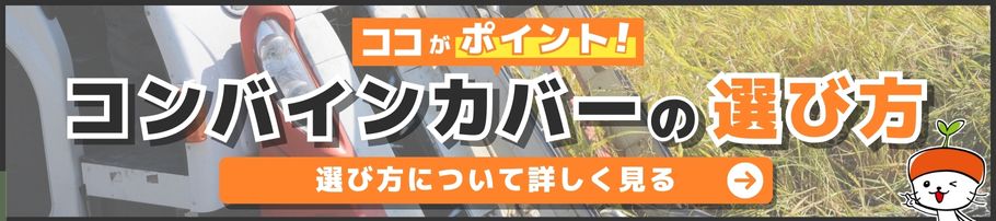 コンバインカバーの選び方