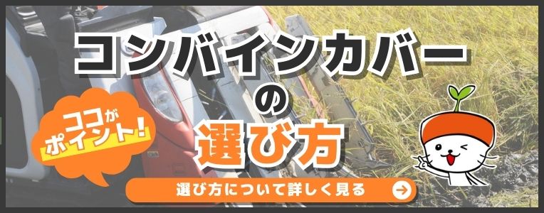 コンバインカバーの選び方