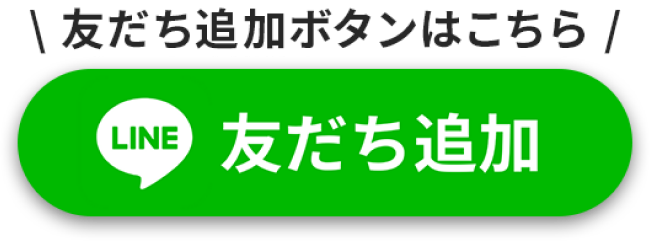 LINE友だち追加