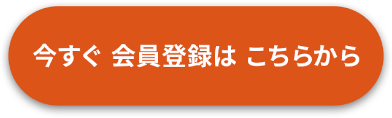 今すぐ会員登録はこちらから