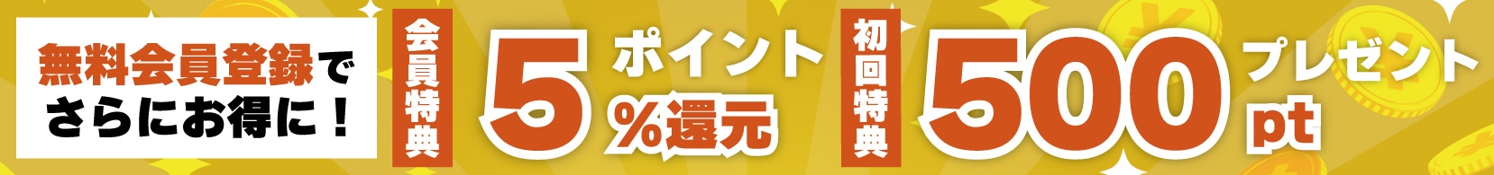 新規会員登録で500ポイントプレゼント