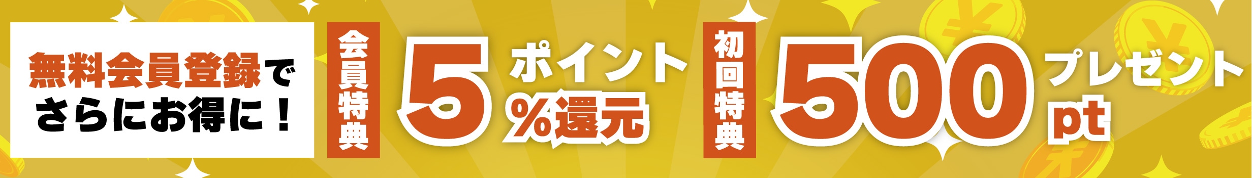 無料会員登録で5%ポイント付与