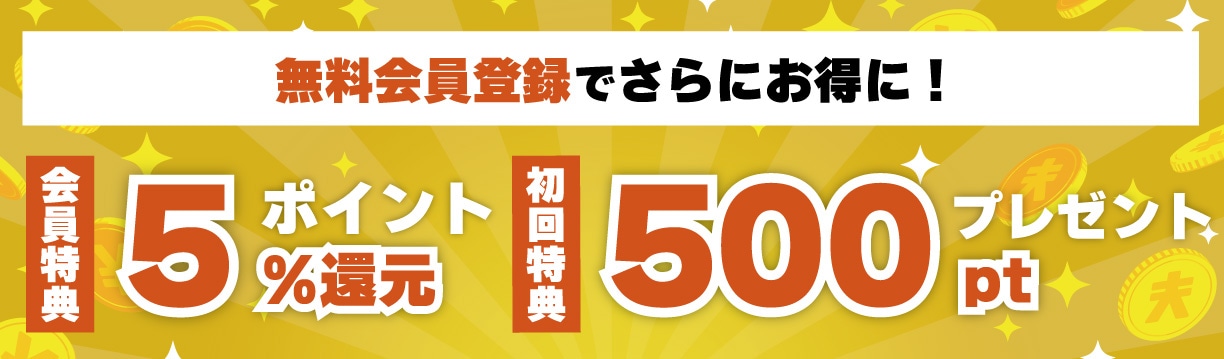 無料会員登録で5%ポイント付与