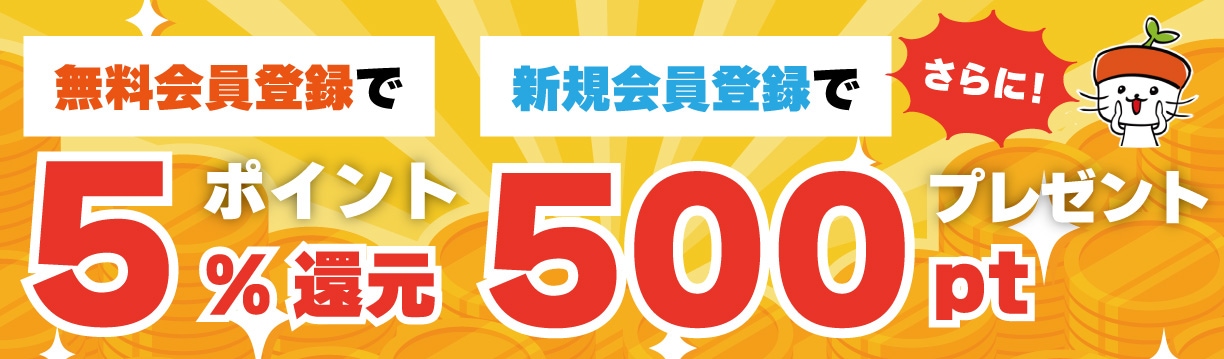 新規会員登録で500ポイントプレゼント