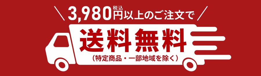 3,980円以上のご購入で送料無料
