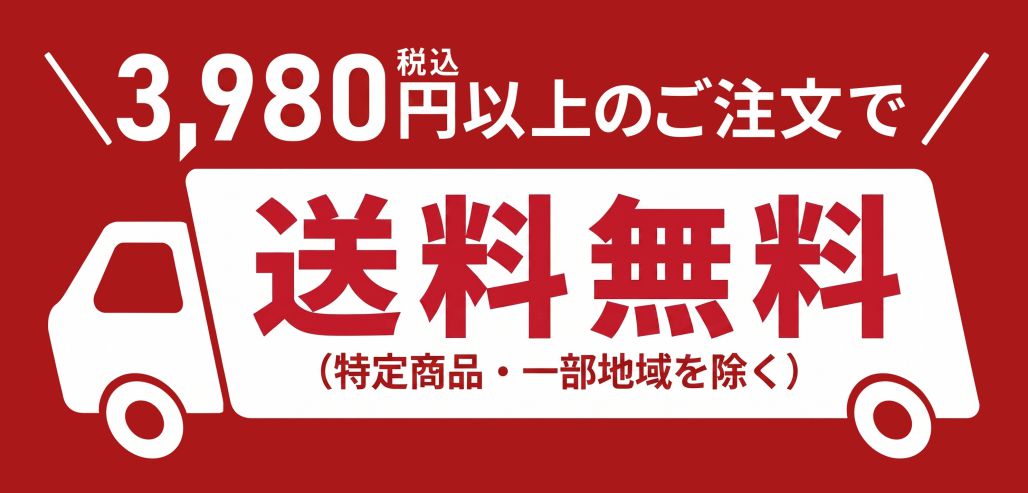 送料無料