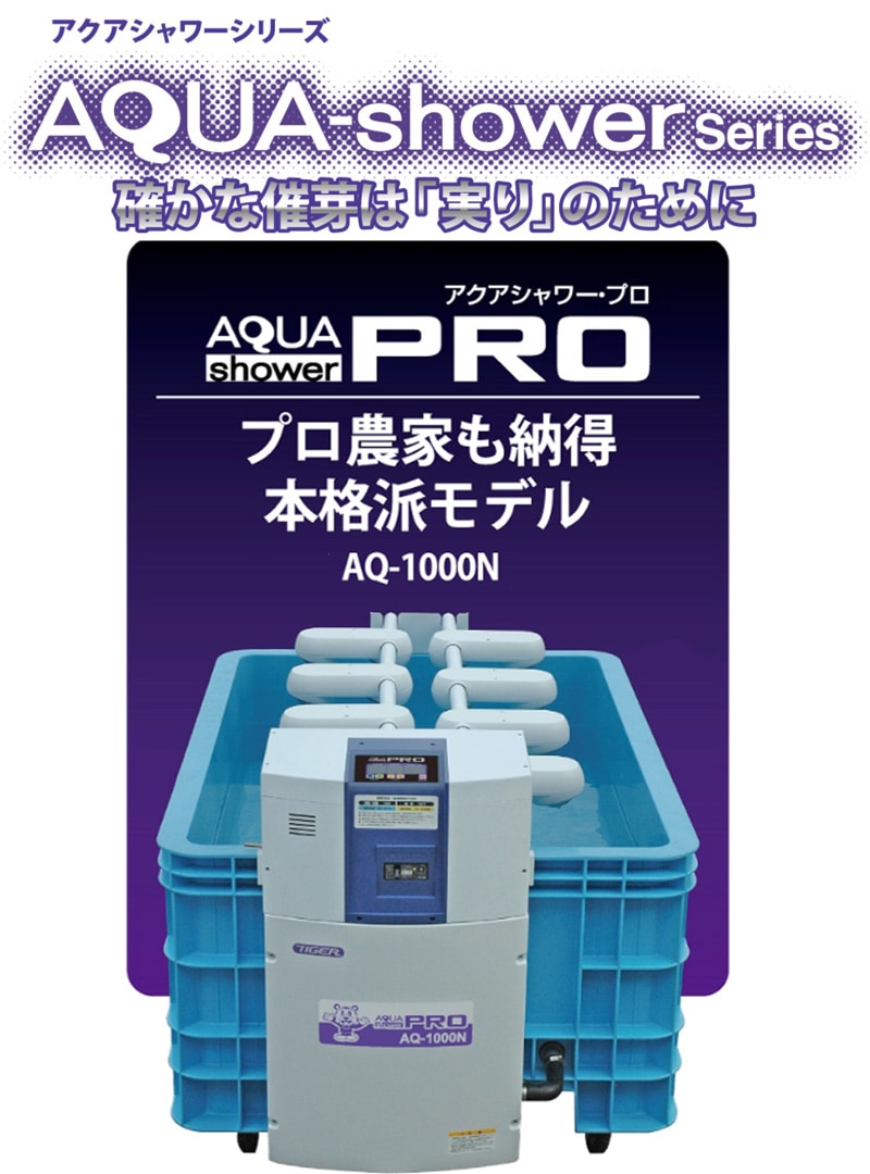 プラスワイズ本店｜ハトムネ催芽機 アクアシャワープロ AQ-1000N 1240
