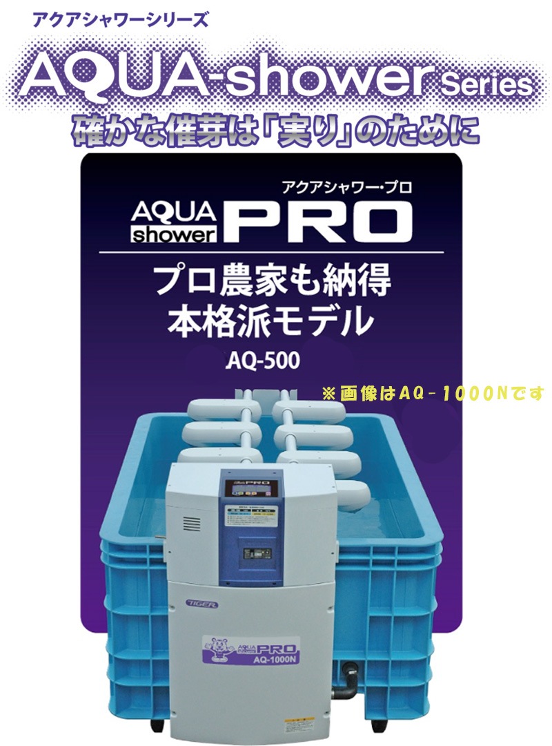 タイガー ハトムネ催芽器 アクアシャワー AQ-150 催芽器/催芽/さい芽/さいが/60kg/催芽機 プラスワイズ本店｜ハトムネ催芽機 アクアシャワープロ AQ-500 865